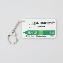 Japanista Takadanobaba Station Melody Keychain - Yamanote Line, Tokyo Train Gift