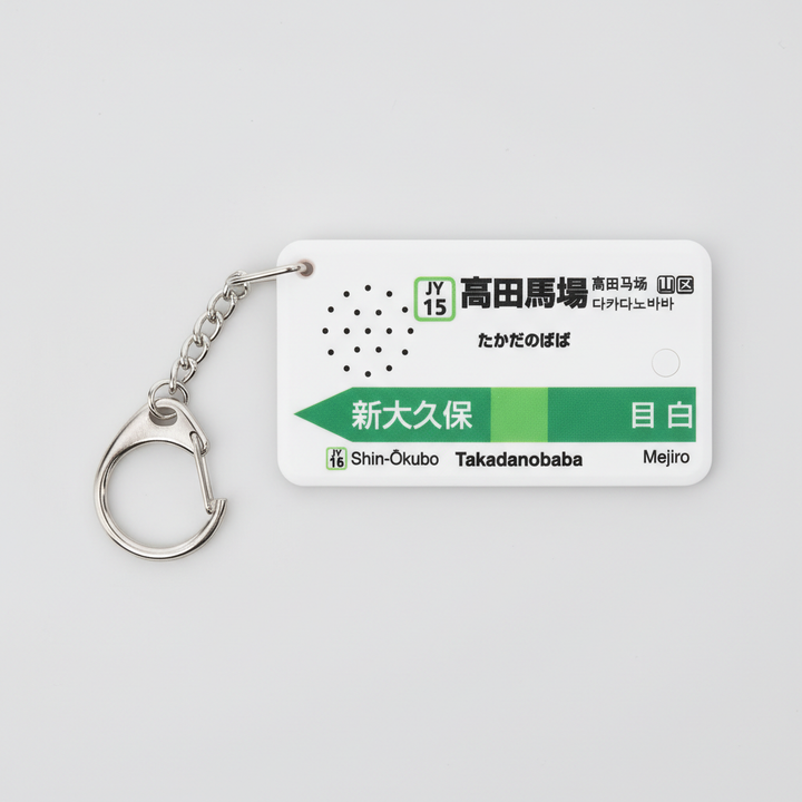 Japanista Takadanobaba Station Melody Keychain - Yamanote Line, Tokyo Train Gift