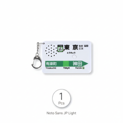 JR East Japan Train Keychain: Tokyo Station Yamanote Line Melody Keyring